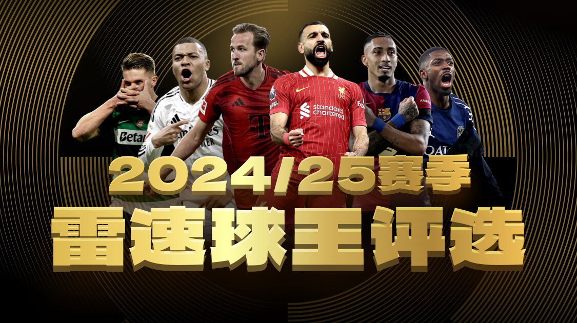 2024/25赛季雷速球王评选火热进行中，亚马尔目前高居榜首！